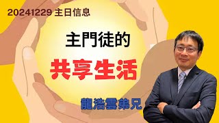 「台北基督徒南京東路禮拜堂」12/29 主日敬拜 第三堂