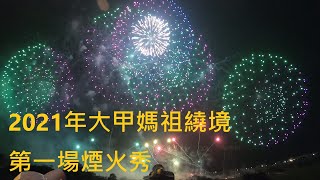 2021年大甲媽遶境第一場煙火秀