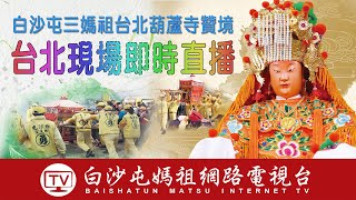 (LIVE)台北葫蘆寺75周年白沙屯媽祖贊境即時轉播....2022.10.15