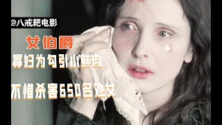 有钱寡妇爱上小鲜肉，失恋后疯狂害了650名少女，只为永葆青春