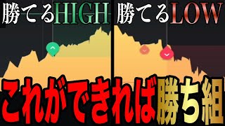 【※稼ぎたい人向け】おもしろいほど勝てるHIGH・LOWの必勝タイミング！｜バイナリーオプション初心者向けハイローオーストラリア攻略