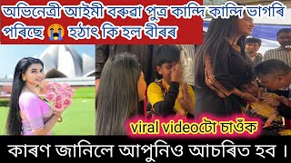 কান্দি কান্দি ভাগৰি পৰিছে  অভিনেত্ৰী আইমী বৰুৱা পুত্ৰ বীৰে কিন্তু কিয় হঠাৎ কান্দিছে এনেকৈ  কাৰণ