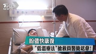 「低溫療法」搶救員警簡銘韋！盼儘快康復