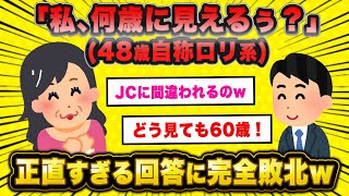 【悲報】自信満々の48歳婚活女さん、見た目が60歳だと言われ撃沈・・・