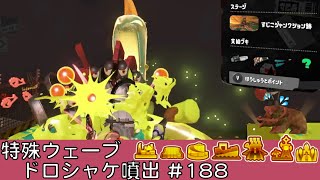 ドロシャケ噴出【#188】【特殊ウェーブ】【すじこジャンクション跡】【サーモンラン】【スプラトゥーン3】