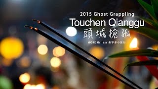 2015 頭城搶孤 Touchen Qianggu - Grappling with Ghosts - 差不多小旅行