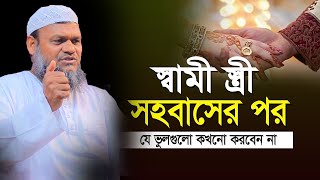 স্বামী স্ত্রী সহবাসের পর যে ভুল কখনো করবেন না | Sheikh Abdur Razzak Bin Yousuf New Waz