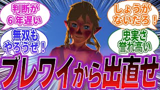 【ゼルダの伝説】「新作ティアキンをやるためにブレワイをやり始めた」に対するみんなの反応集　【ティアーズオブキングダム】【ゼルダ】【ブレワイ】【反応集】