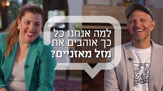 למה אנחנו כל כך אוהבים את מזל מאזניים?