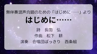 松下耕-はじめに・・・・・・（無伴奏混声合唱のための「はじめに・・・・・・」より）