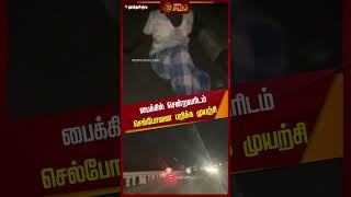 பைக்கில் சென்றவரிடம் செல்போனை பறிக்க முயற்சி | Mobile Snatching | Thoothukudi | Newstamil24x7