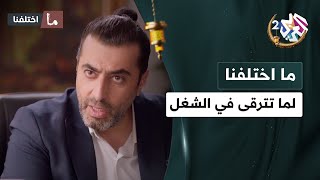 ''شو هاي فطينو.. شلون بتقلي فطينو وإنت بمكتبي''.. لما تترقى في الشغل وصاحبك يحكي معك 🤣🤣 │ ما اختلفنا