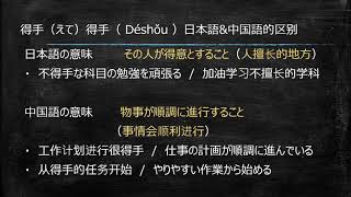 「得手」日本語と中国語の意味の違い