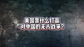 美国靠什么打赢对中国的无人战争？ # 认知 # 独立思考 # 中美博弈 # 国际热点