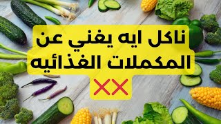 استخدام الطعام للحصول علي كل الفيتامينات بصورة طبيعية و امنه | ملخص الحكاية | الجزء الاول