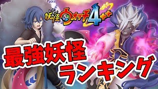 【妖怪ウォッチ4ぷらぷら】最新版！最強妖怪ランキング！バスターズ編。【naotin】