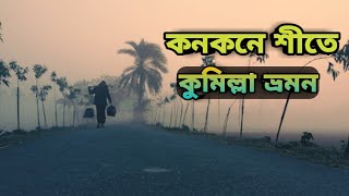 গ্রামের শীতের সকাল আসলে কেমন?A complete village tour barera Cumilla|Winter Vlog |Chayahin Aguntok