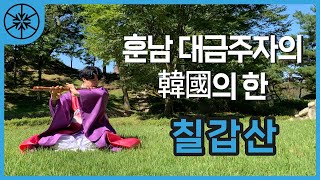 주병선 - 칠갑산 COVER | 대금 김태형