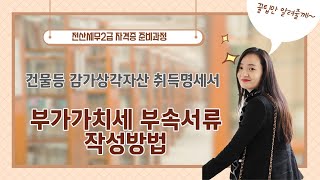 부가가치세 부속서류 작성방법 #9 (전산세무2급)