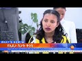 የአደጋ ስጋት ቅነሳ ጥቅምት 05 2016 what s new oct 16 2023