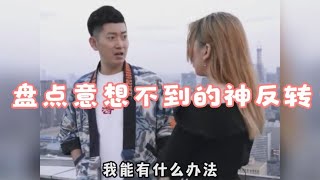 盘点意想不到的神反转，结局让人猝不及防，不当演员真可惜！