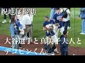 地区優勝を喜び合う大谷選手と真美子夫人とデコピンくん