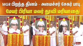 MGR பிறந்த தினம் - அமைச்சர் சேகர் பாபு.. மேயர் பிரியா மலர் தூவி மரியாதை MGR Birthday | ADMK | EPS