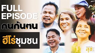 คนค้นฅน : ฮีโร่ชุมชน l FULL (13 ต.ค.62)