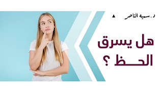 د.سمية الناصر | هل يسرق الحظ؟