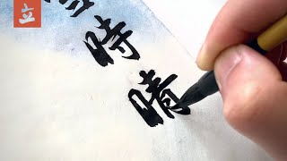 書法：臨王羲之快雪時晴帖 ｜ Chinese Calligraphy Demonstration