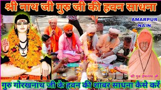 गुरु गोरखनाथ जी का हवन कैसे करें | Guru Gorakhnath ji ka havan kaise karen | Shabar Mantra Siddhi