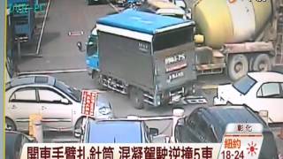 【中視新聞】混凝預拌車撞對向二車 波及路旁二車 20140830