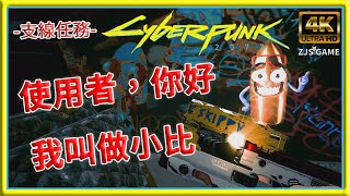 【電馭叛客2077 】4K高畫質支線任務〔小比〕| Cyberpunk 2077 | 2023 | @zjsgame