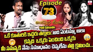 Andamaina Jeevitham Episode - 73 || Best Moral Video | Dr Kalyan Chakravarthy Sumantv Life Real Show