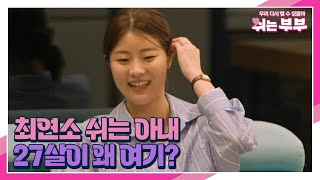 쉬는 아내들의 어색한 첫 만남, 27살이 왜 여기에??? MBN 230619 방송