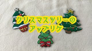 ミノダ　クリスマスツリーのアップリケ　ワッペン