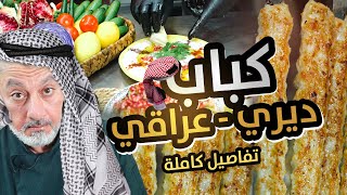 سر كباب الدجاج على الطريقة أهلنا بالجزيرة و العراق | تتبيلة رهيبة وشوي ولا أطيب🍢🔥