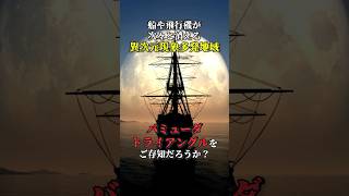 船や飛行機が次々と消える異次元現象多発地域、バミューダトライアングルをご存知だろうか？