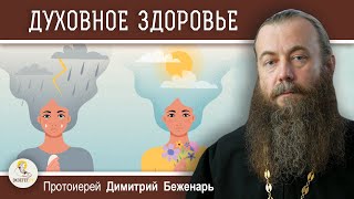 ДОБРЫЕ ПОМЫСЛЫ - ДУХОВНОЕ ЗДОРОВЬЕ.  Протоиерей Димитрий Беженарь