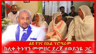 ልዩ የገና በዓል ፕሮግራም ከሊቀ ትጉሃን መምህር ደረጀ ዘወይንዬ ጋር