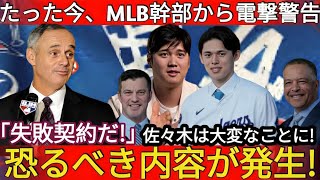 【速報】MLB幹部が衝撃警告「これは契約失敗だ！」佐々木が大ピンチ 恐ろしい話が起き