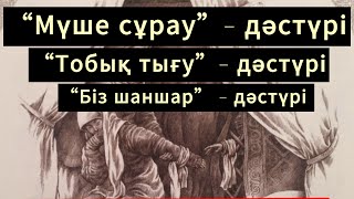 Мүше сұрау,Тобық тығу,БіЗ шаншар дәстүрлері | ҒИБРАТТЫ ОҚИҒАЛАР | ҒИБРАТТЫ ӘҢГІМЕЛЕР | ДАНАЛЫҚ СӨЗ |