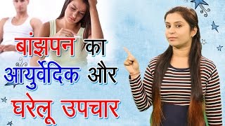 बांझपन का आयुर्वेदिक और घरेलू उपचार Banjhpan Ka Ayurvedic Upchar | Home Remedies For Infertility