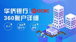 #OCBC 华侨银行360账户开户、借记卡获取与入金详细教程！|OCBC华侨银行360账户便捷开设、充值与理财全攻略！