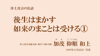 浄土真宗の法話「後生はまかす、如来のまことは受ける①」加茂仰順和上　1988年11月22日　呉市