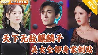 [Multi SUB] ｜全集｜麒麟子临世游戏人间，不识天神者死！#爽文 #MiniDrama#精彩大陆短剧 #下山追短剧