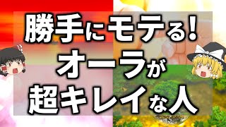 【ゆっくり解説】知らぬ間に異性からモテている実はオーラが綺麗な人の意外すぎる特徴９選