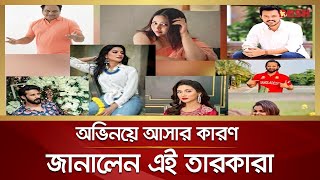 অভিনেতা বা অভিনেত্রী না হলে কী হতেন এই তারকারা | Entertainment news | Desh TV