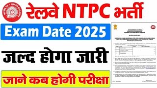 Railway NTPC New vacancy 2025 ll रेलवे NTPC भर्ती ll Railway NTPC Exam Date 2025 ll Ntpc Admit card