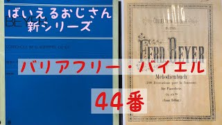 【新シリーズ】バリアフリーバイエル  44番